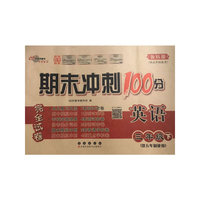 期末冲刺100分23春英语三年级 下册鲁科版五年制