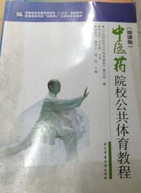 中医药院校公共体育教程