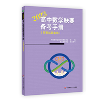 高中数学联赛备考手册（2023）（预赛试题集锦）