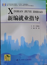 新编就业指导