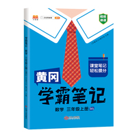 新版学霸笔记三年级上册数学北师版 小学课堂教材全解课本知识大全总复习资料同步教材黄冈课堂笔记