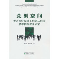 众创空间生态系统视域下创新与创业多维耦合成长研究