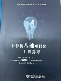  计算机基础项目化上机指导