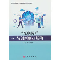 “互联网+”与创新创业基础