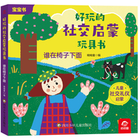 好玩的社交启蒙玩具书：谁在椅子下面