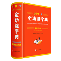 小学生全功能字典(全新彩色版）
