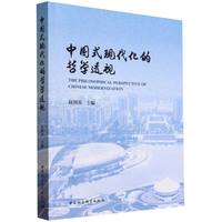 中国式现代化的哲学透视-（第四届中国哲学家论坛文集）