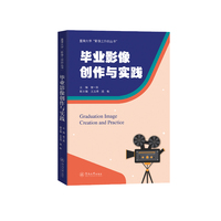 毕业影像创作与实践（影像工作坊丛书）