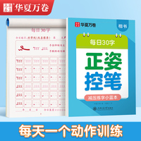 华夏万卷幼小衔接字帖田字格每日30字控笔训练字帖小学生3-6岁描红练字本控笔练习初级硬笔书法楷书字帖