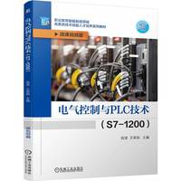 电气控制与PLC技术(S7-1200) 陆波 王荣扬