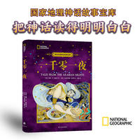 国家地理神话故事宝库：一千零一夜