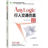 AnyLogic行人交通仿真实用教程   林庆峰 张蕴智