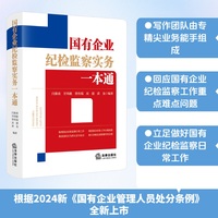 国有企业纪检监察实务一本通