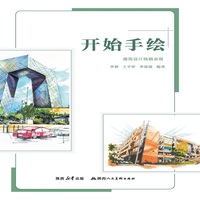 开始手绘——建筑设计线稿表现