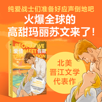 爱情假期：北美晋江文学代表作品，击败《沉默的病人》《焦虑的人》《蝲蛄吟唱的地方》勇夺榜首
