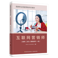 互联网营销师（技师/二级）（高级技师/一级）