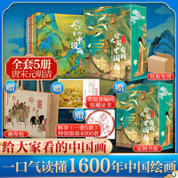 【赠百骏图收藏证书+鲜章+麻布袋】给大家看的中国画(全5册)