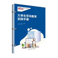 大学生劳动教育实践手册（新编21世纪高等职业教育精品教材·公共基础课系列）