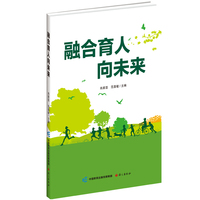 融合育人向未来