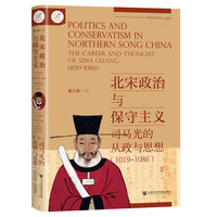 索恩丛书·北宋政治与保守主义：司马光的从政与思想（1019~1086）