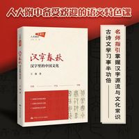 汉字春秋：汉字里的中国文化（人大附中大语文系列丛书）团购电话：4001066666转6