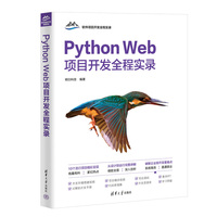 Python Web项目开发全程实录