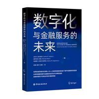 数字化与金融服务的未来