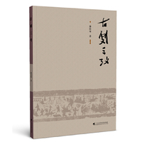 古剧三考    中山大学中文系黎国韬教授“古剧考”系列（《古剧考原》和《古剧续考》已出版）的第三部