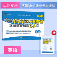 25春 小学毕业升学考试真题试卷精选 英语 江苏专版