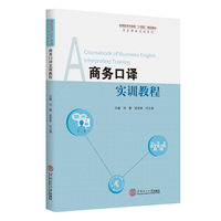 商务口译实训教程