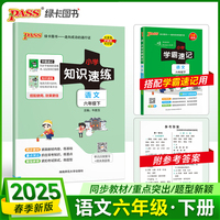 2025春季新版小学知识速练语文六年级下册人教版 同步教材基础一课一练常考重点题型