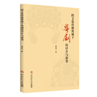 跨文化传播视域下粤剧的译介与流变