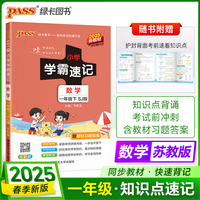 2025春季新版小学学霸速记数学一年级下册苏教SJ版同步教材知识点速查题型公式考前便携工具书