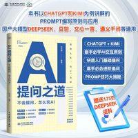 AI提问之道：不会提问，怎么玩AI  ai书籍、ai提问、ai交互、chatgpt、kimi、ai提示词、提示工程、prompt engineering、人工智能、ai工具使用、ai应用技能、