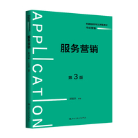服务营销(第3版)(普通高等学校应用型教材·市场营销)