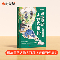【时光学】2025版课本里的人物大百科 近现当代篇 中小学适用百科常识百科全书三四五六八九年级教辅必背文学文化常识人教版