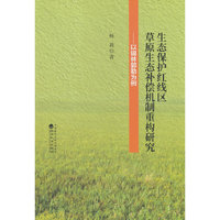 生态保护红线区草原生态补偿机制重构研究-以锡林郭勒为例