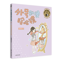 外号就像哈哈镜（辫子姐姐灵感万花筒）