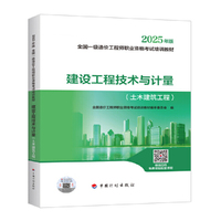 2025一级造价师教材 建设工程技术与计量（土木建筑工程）