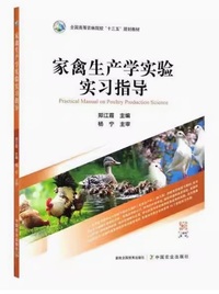 家禽生产学实验实习指导