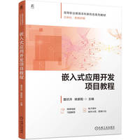嵌入式应用开发项目教程    夏伏洋 姚紫阳
