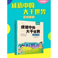 成语中的大千世界·五颜六色