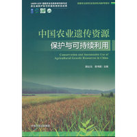 中国农业遗传资源保护与可持续利用