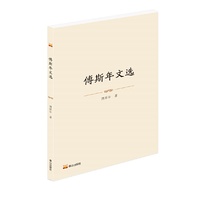 傅斯年文选