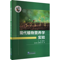 现代植物营养学实验