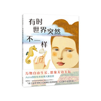 有时世界突然不一样（从全球2000余份文本中选出的大奖童诗，让孩子心情变轻松的心灵治愈绘本）