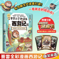 赛雷三分钟漫画西游记14（当当自营真假美猴王登场赛雷专为新生代读者打造比电影还好看的西游记多地学校书店大力推荐老少咸宜的课外读物）