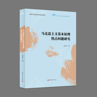 马克思主义基本原理热点问题研究