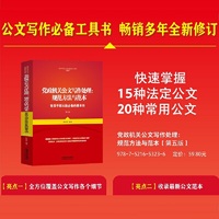 党政机关公文写作处理：规范方法与范本（第五版）