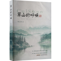 翠山的呼唤